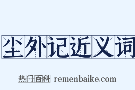 尘外记近义词是什么意思的图片